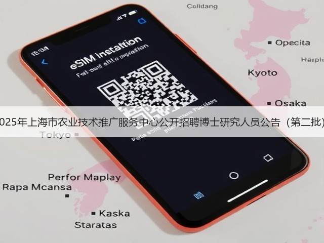 2025年上海市农业技术推广服务中心公开招聘博士研究人员公告(第二批)(图3) 2025年上海市农业技术推广服务中心公开招聘博士研究人员公告(第二批)(图3)
