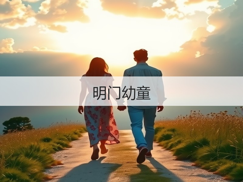 明门幼童