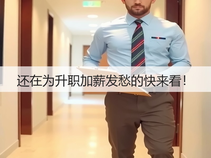 还在为升职加薪发愁的快来看！