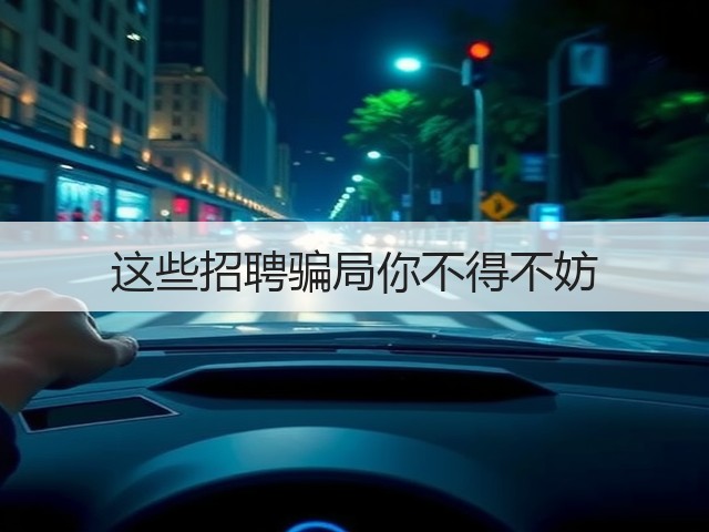 这些招聘骗局你不得不妨(图3) 这些招聘骗局你不得不妨(图3)