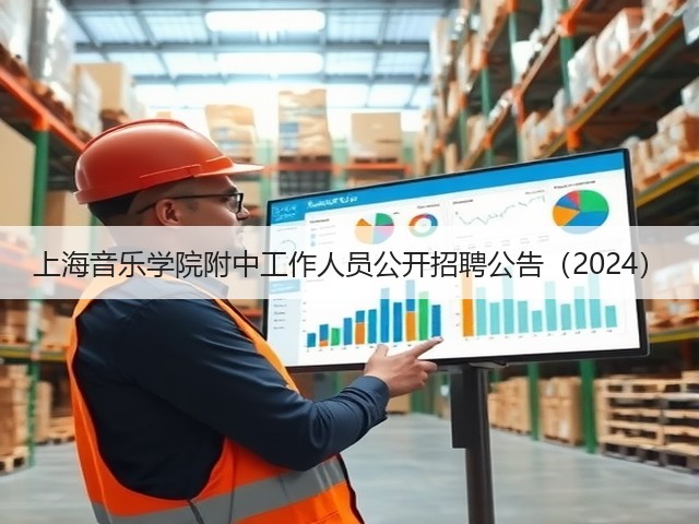 上海音乐学院附中工作人员公开招聘公告（2024）(图2)