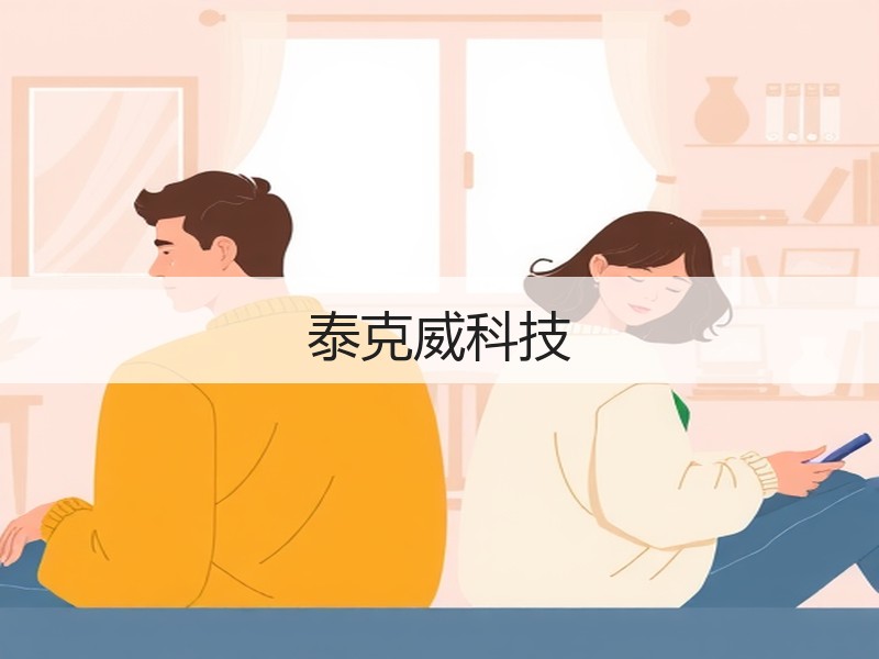 泰克威科技