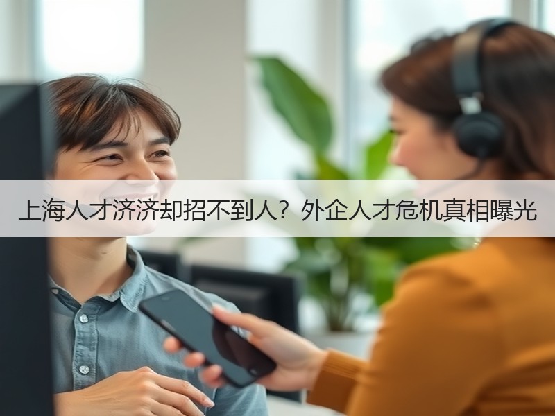 上海人才济济却招不到人？外企人才危机真相曝光