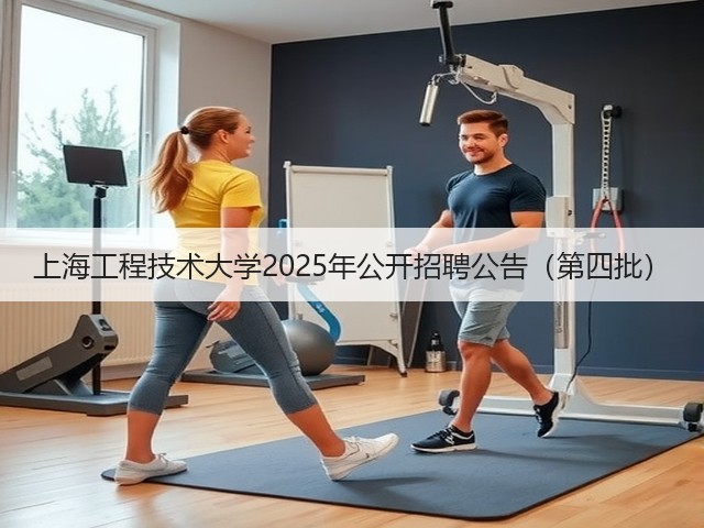 上海工程技术大学2025年公开招聘公告(第四批)(图1) 上海工程技术大学2025年公开招聘公告(第四批)(图1)