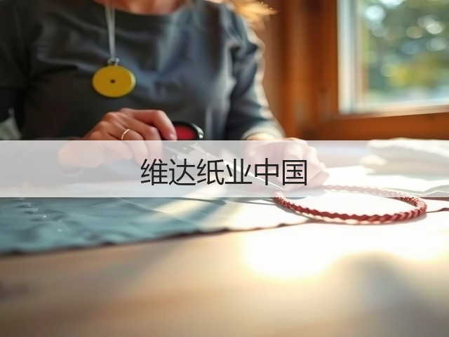 维达纸业中国(图3) 维达纸业中国(图3)