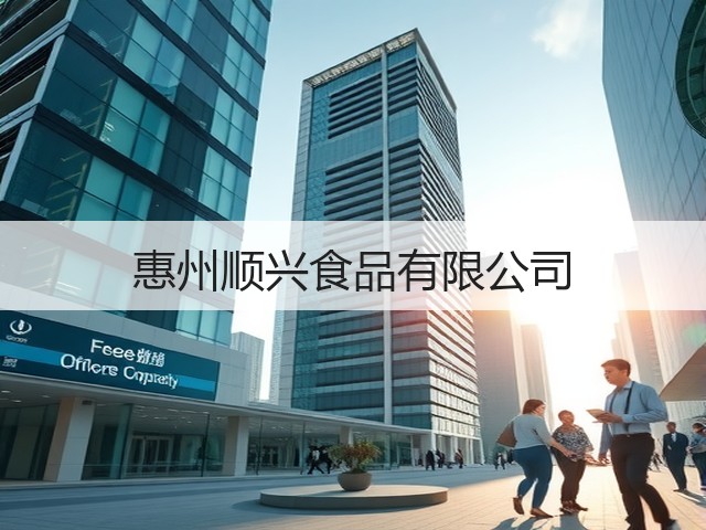 惠州顺兴食品有限公司(图2)