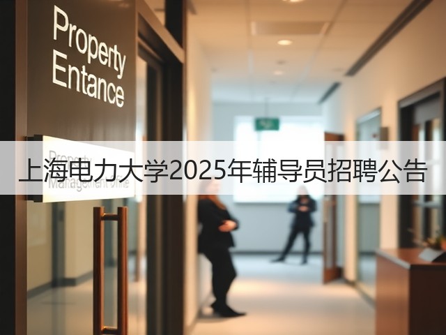 上海电力大学2025年辅导员招聘公告(图3) 上海电力大学2025年辅导员招聘公告(图3)