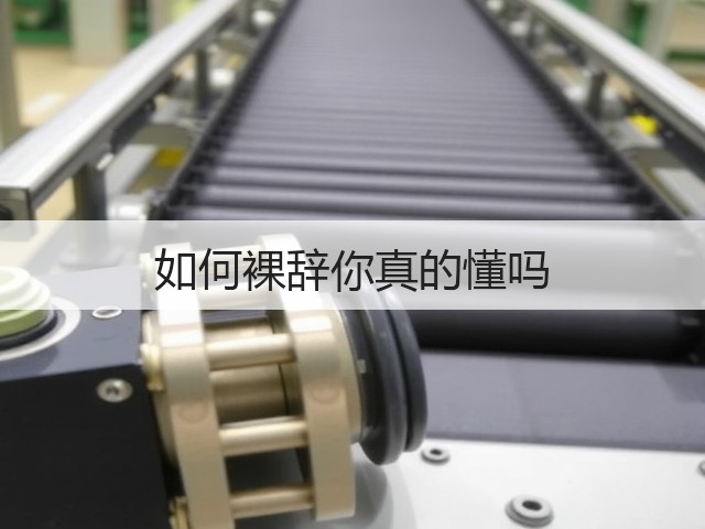 如何裸辞你真的懂吗(图2) 如何裸辞你真的懂吗(图2)