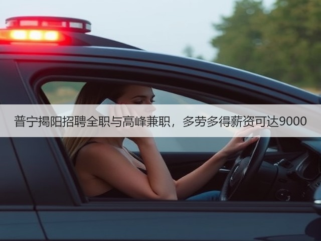 普宁揭阳招聘全职与高峰兼职,多劳多得薪资可达9000(图3) 普宁揭阳招聘全职与高峰兼职,多劳多得薪资可达9000(图3)
