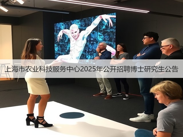 上海市农业科技服务中心2025年公开招聘博士研究生公告(图2) 上海市农业科技服务中心2025年公开招聘博士研究生公告(图2)