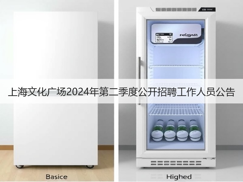 上海文化广场2024年第二季度公开招聘工作人员公告