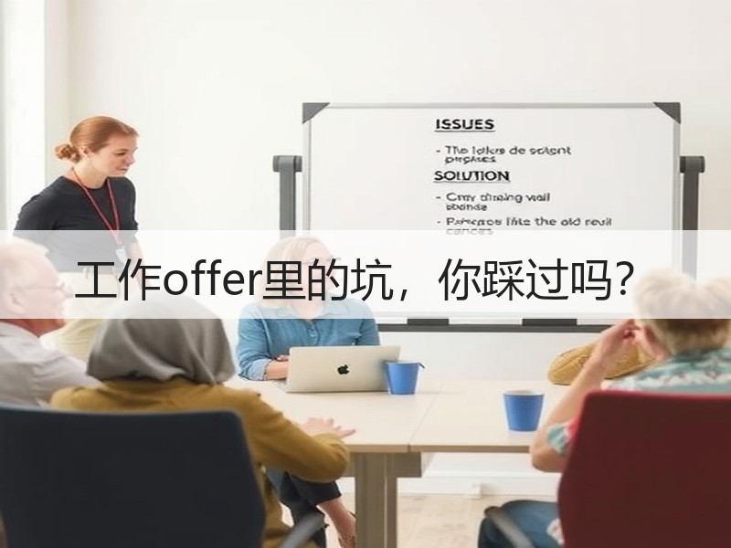 工作offer里的坑，你踩过吗？