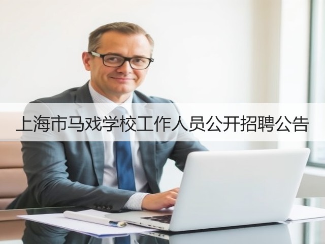 上海市马戏学校工作人员公开招聘公告(图3)