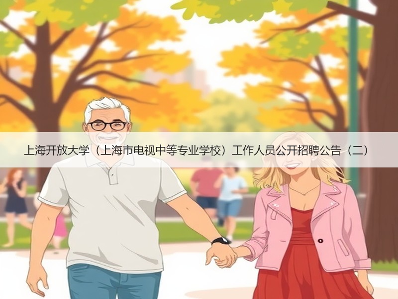 上海开放大学（上海市电视中等专业学校）工作人员公开招聘公告（二）