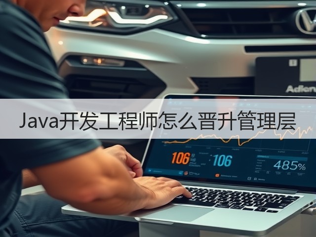 Java开发工程师怎么晋升管理层(图2) Java开发工程师怎么晋升管理层(图2)