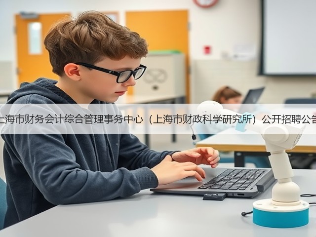 上海市财务会计综合管理事务中心(上海市财政科学研究所)公开招聘公告(图3) 上海市财务会计综合管理事务中心(上海市财政科学研究所)公开招聘公告(图3)