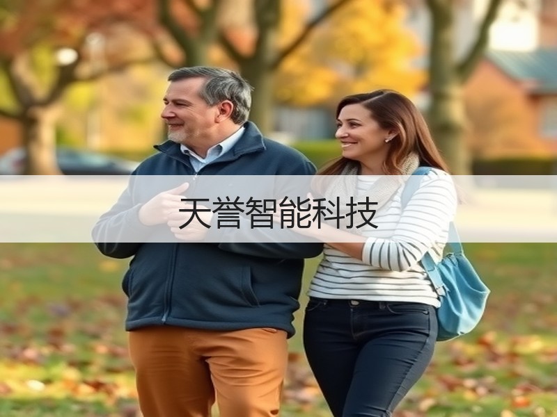 天誉智能科技