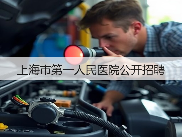 上海市第一人民医院公开招聘(图2) 上海市第一人民医院公开招聘(图2)