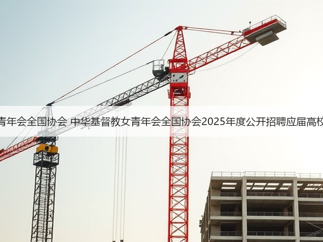中华基督教青年会全国协会 中华基督教女青年会全国协会2025年度公开招聘应届高校毕业生公告(图1) 中华基督教青年会全国协会 中华基督教女青年会全国协会2025年度公开招聘应届高校毕业生公告(图1)