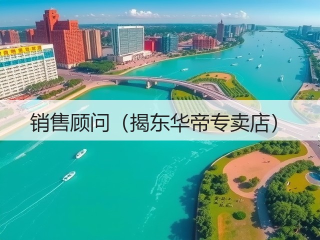 销售顾问（揭东华帝专卖店）(图2)