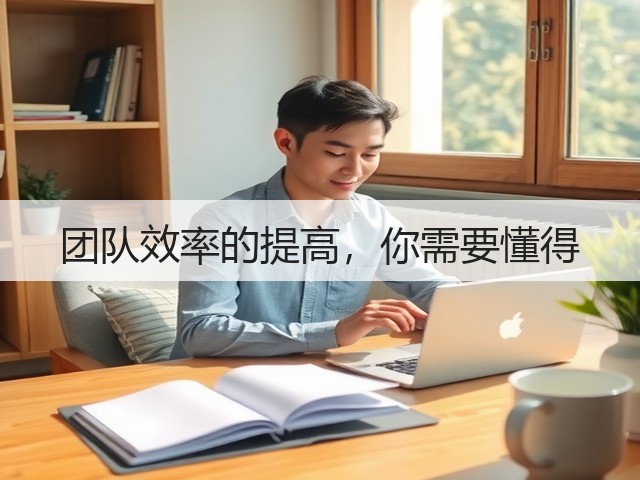 团队效率的提高,你需要懂得(图3) 团队效率的提高,你需要懂得(图3)