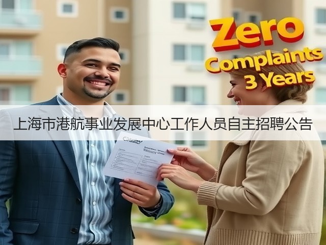 上海市港航事业发展中心工作人员自主招聘公告(图2) 上海市港航事业发展中心工作人员自主招聘公告(图2)