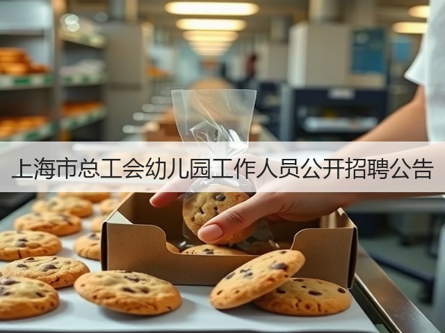 上海市总工会幼儿园工作人员公开招聘公告(图3) 上海市总工会幼儿园工作人员公开招聘公告(图3)