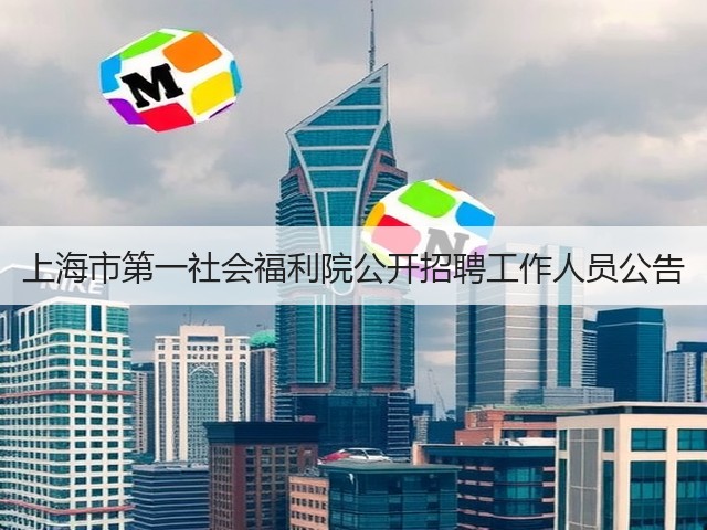 上海市第一社会福利院公开招聘工作人员公告(图1)