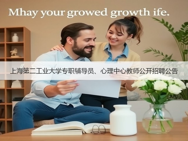 上海第二工业大学专职辅导员、心理中心教师公开招聘公告(图3) 上海第二工业大学专职辅导员、心理中心教师公开招聘公告(图3)
