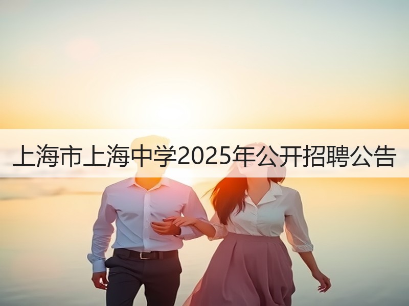 上海市上海中学2025年公开招聘公告
