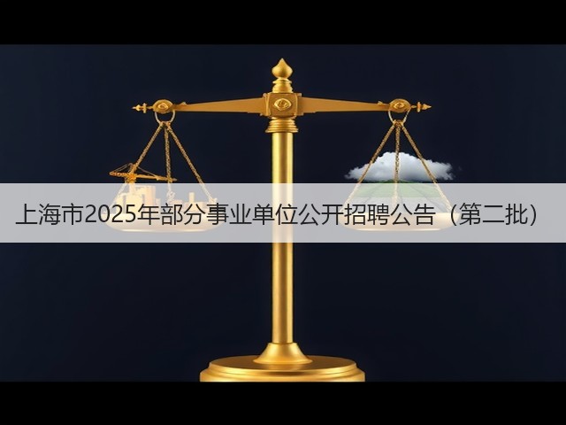 上海市2025年部分事业单位公开招聘公告（第二批）(图3)
