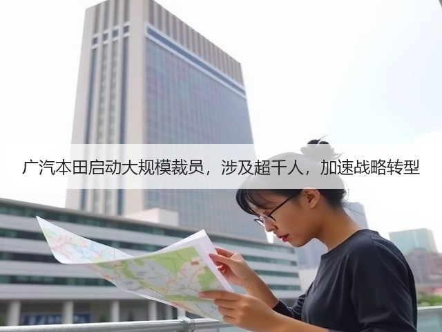 广汽本田启动大规模裁员，涉及超千人，加速战略转型(图3)