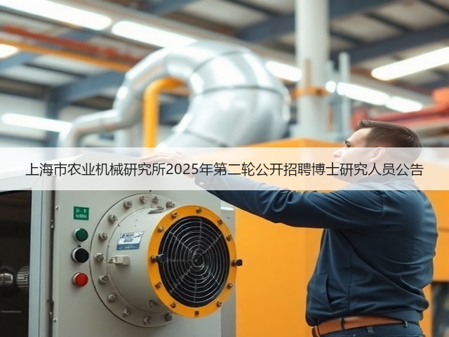 上海市农业机械研究所2025年第二轮公开招聘博士研究人员公告(图1) 上海市农业机械研究所2025年第二轮公开招聘博士研究人员公告(图1)