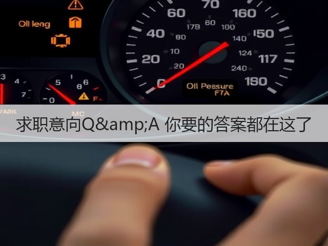 求职意向Q&A 你要的答案都在这了(图1) 求职意向Q&A 你要的答案都在这了(图1)