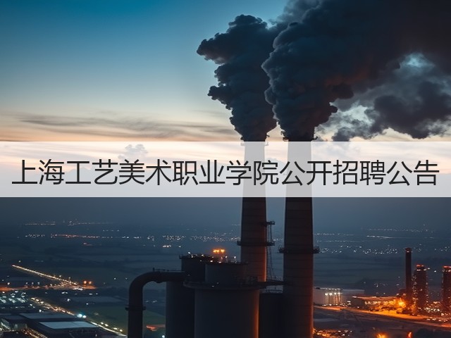 上海工艺美术职业学院公开招聘公告(图1)