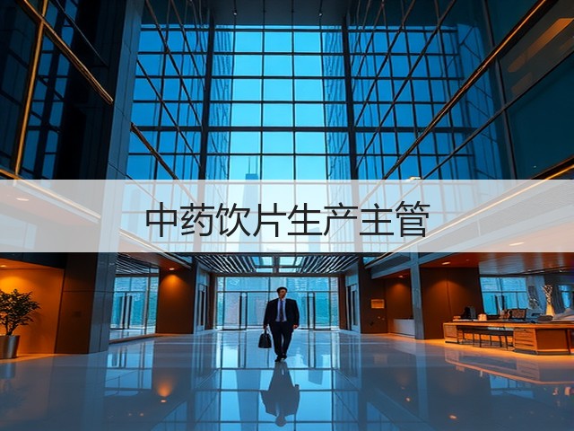 中药饮片生产主管(图1)