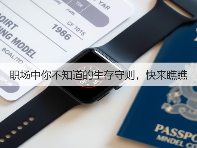 职场中你不知道的生存守则,快来瞧瞧(图1) 职场中你不知道的生存守则,快来瞧瞧(图1)