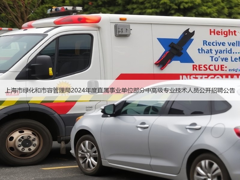 上海市绿化和市容管理局2024年度直属事业单位部分中高级专业技术人员公开招聘公告