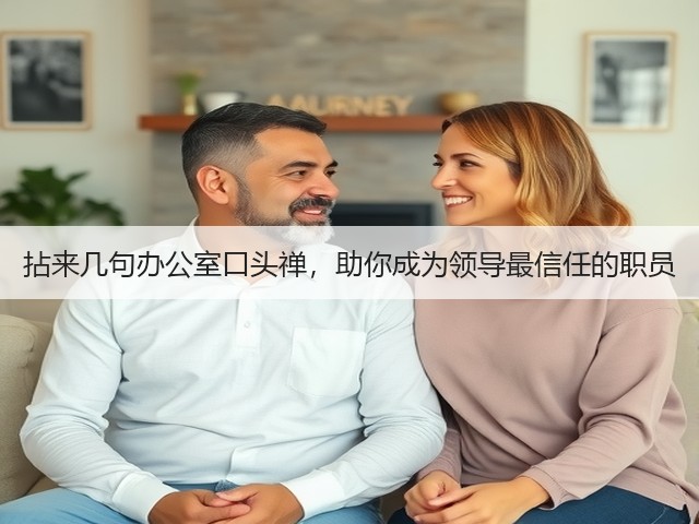 拈来几句办公室口头禅,助你成为领导最信任的职员(图3) 拈来几句办公室口头禅,助你成为领导最信任的职员(图3)