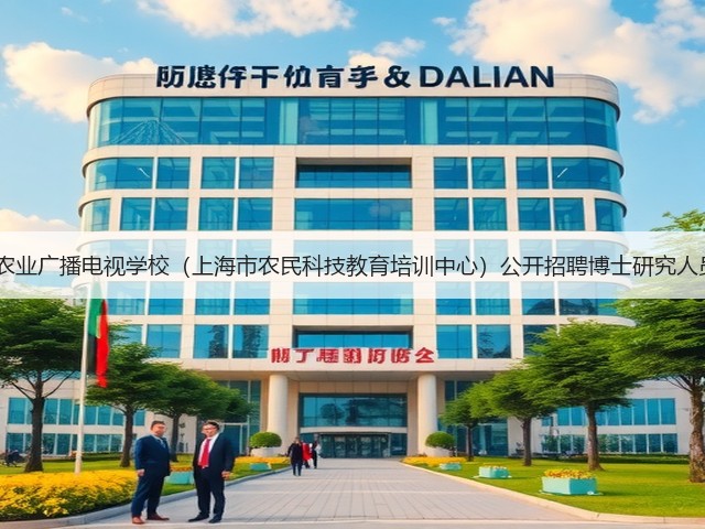 2024年度上海市农业广播电视学校(上海市农民科技教育培训中心)公开招聘博士研究人员公告(第一轮)(图2) 2024年度上海市农业广播电视学校(上海市农民科技教育培训中心)公开招聘博士研究人员公告(第一轮)(图2)