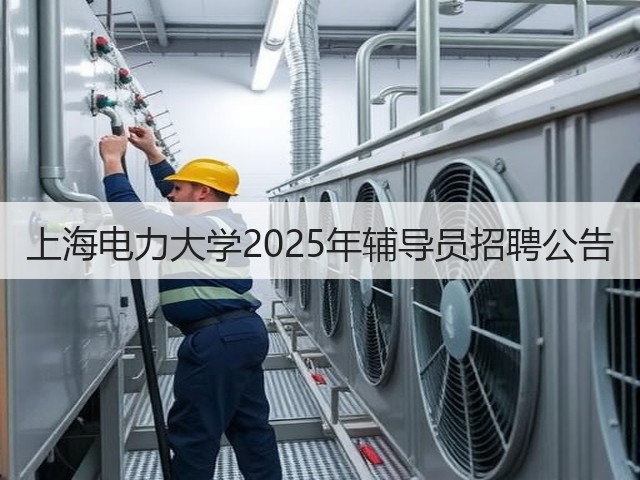 上海电力大学2025年辅导员招聘公告(图1) 上海电力大学2025年辅导员招聘公告(图1)