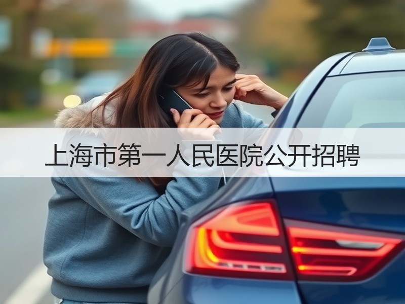 上海市第一人民医院公开招聘