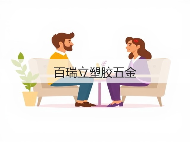 百瑞立塑胶五金(图3)