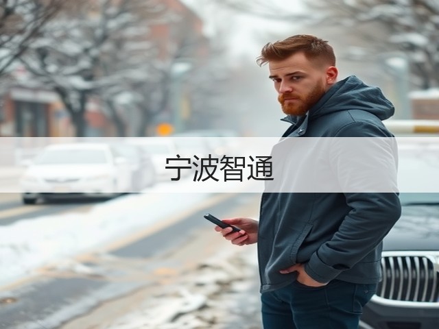 宁波智通(图1) 宁波智通(图1)