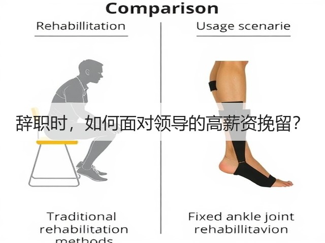 辞职时，如何面对领导的高薪资挽留？(图3)
