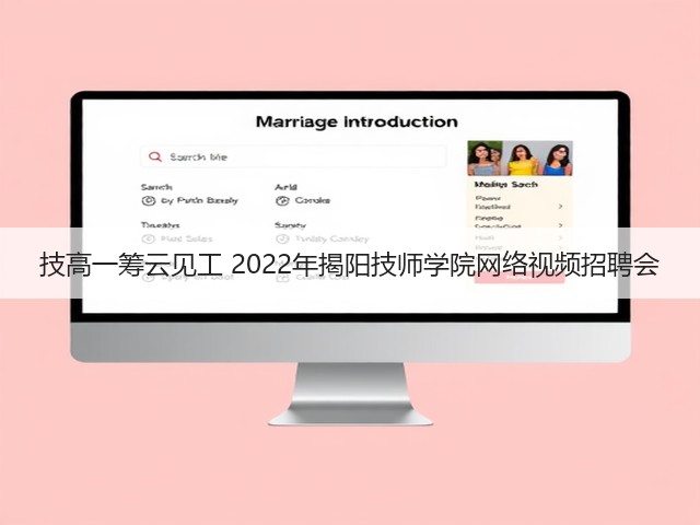 技高一筹云见工 2022年揭阳技师学院网络视频招聘会(图1) 技高一筹云见工 2022年揭阳技师学院网络视频招聘会(图1)