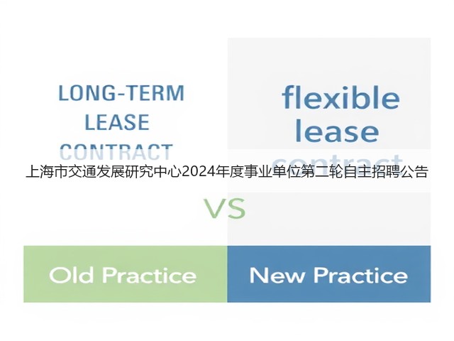 上海市交通发展研究中心2024年度事业单位第二轮自主招聘公告(图1)