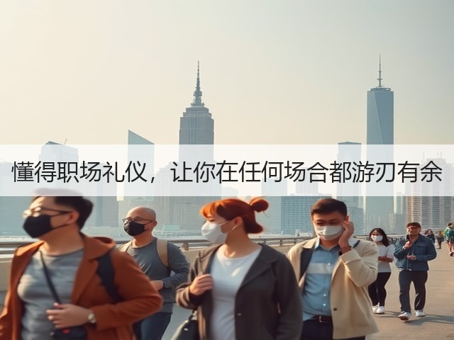 懂得职场礼仪,让你在任何场合都游刃有余(图2) 懂得职场礼仪,让你在任何场合都游刃有余(图2)