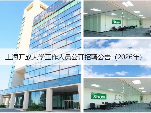 上海开放大学工作人员公开招聘公告(2026年)(图2) 上海开放大学工作人员公开招聘公告(2026年)(图2)