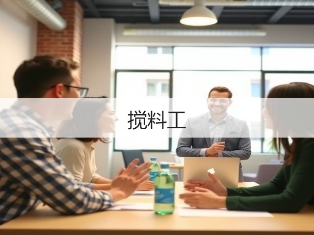 搅料工(图3)